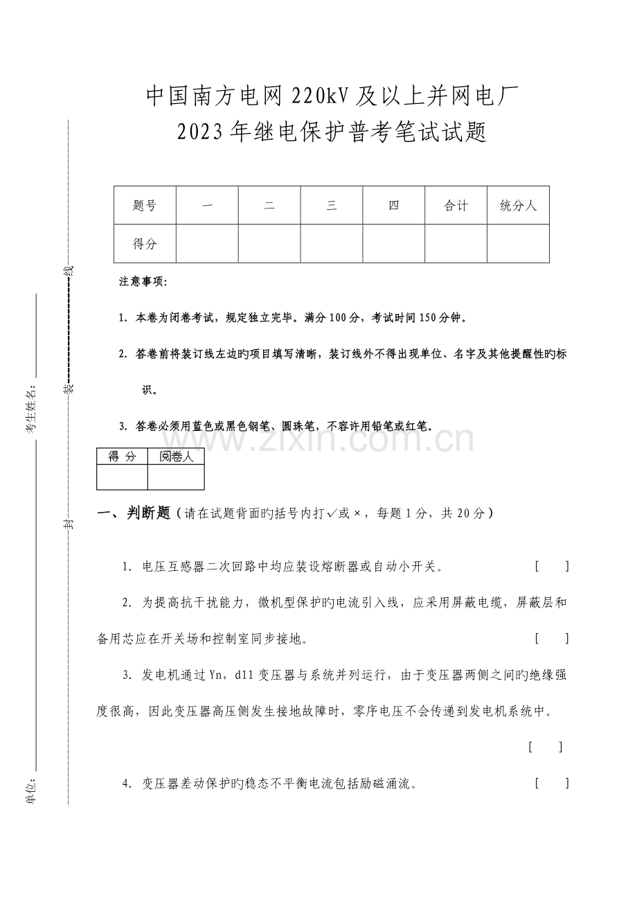 2023年中国南方电网及以上并网电厂继电保护普考笔试试题.doc_第1页