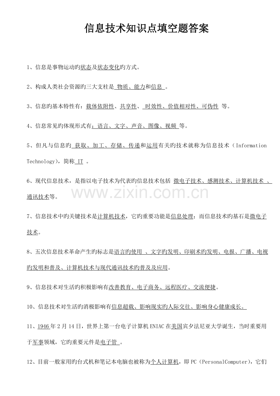 2023年云南省学业水平考试信息技术知识点复习题.doc_第1页
