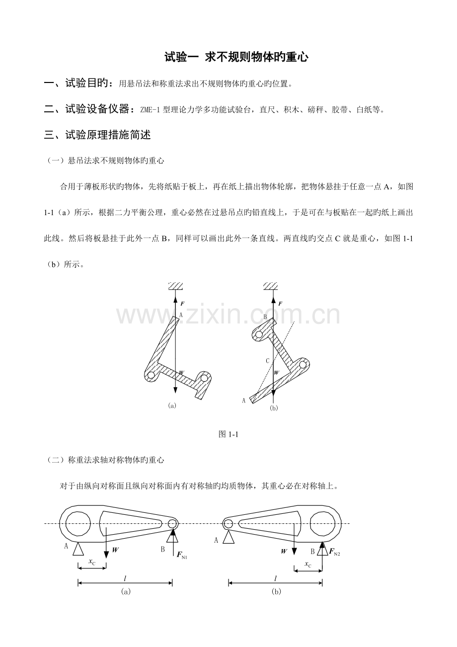 2023年理论力学实验报告.doc_第1页
