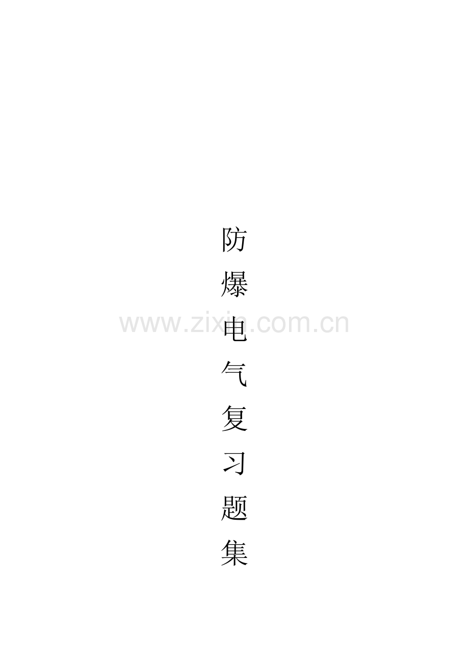 2023年防爆电气特种作业取证题库.docx_第1页