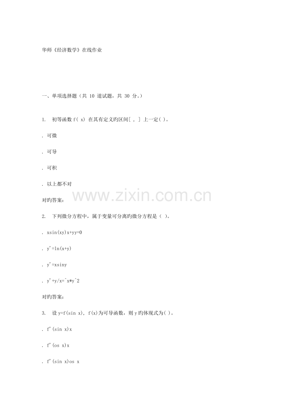 2023年春华师经济数学在线作业.doc_第1页