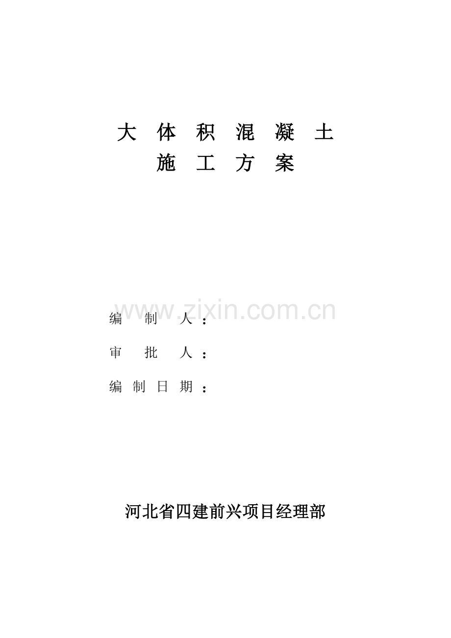 大体积混凝土施工方案(前兴).doc_第1页