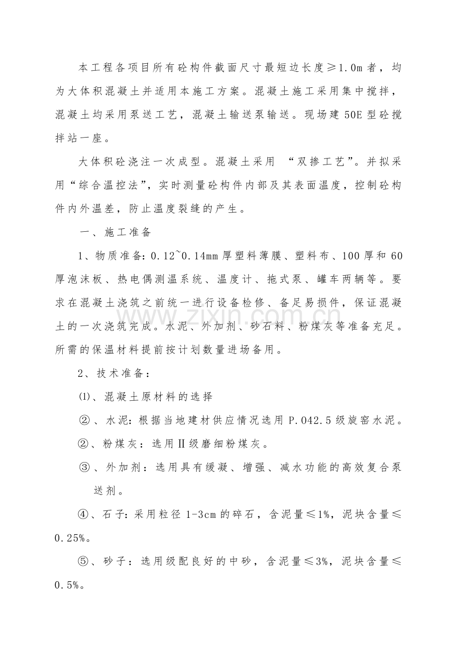 大体积混凝土施工方案(前兴).doc_第2页