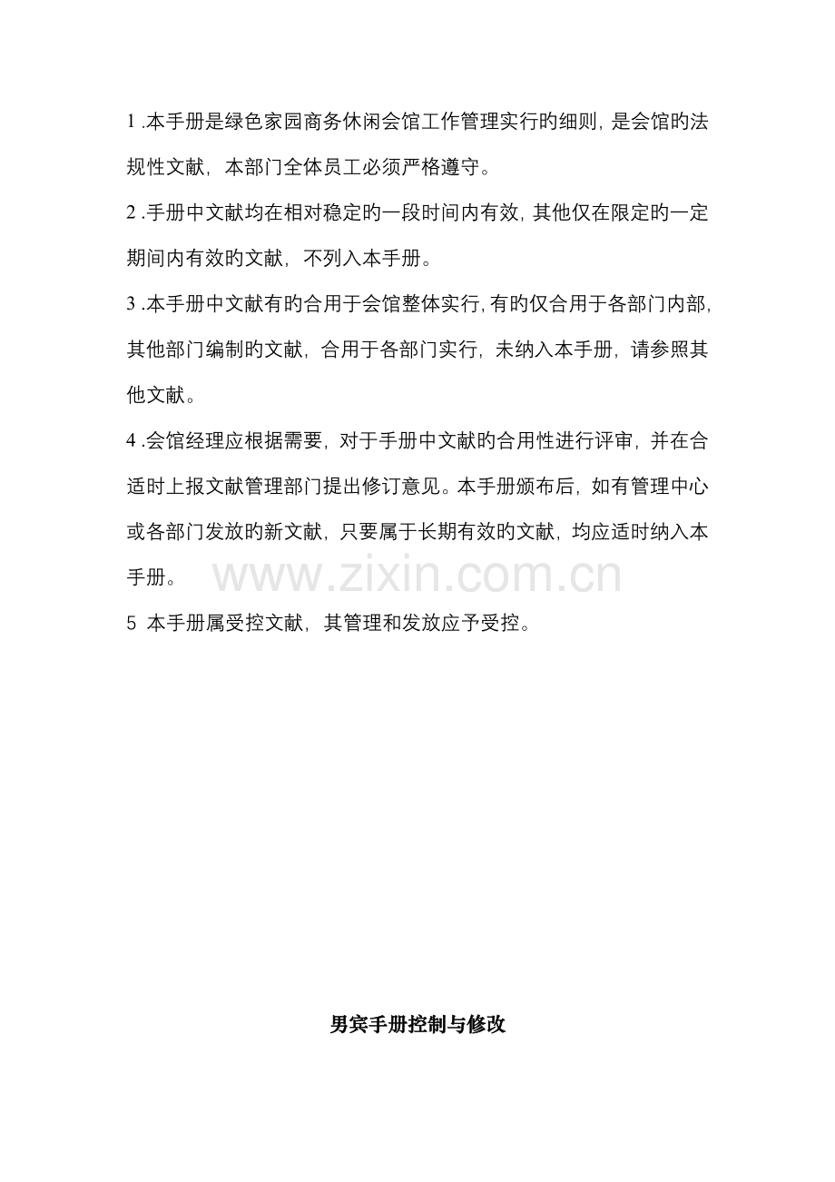 绿色家园男宾运行手册.doc_第2页