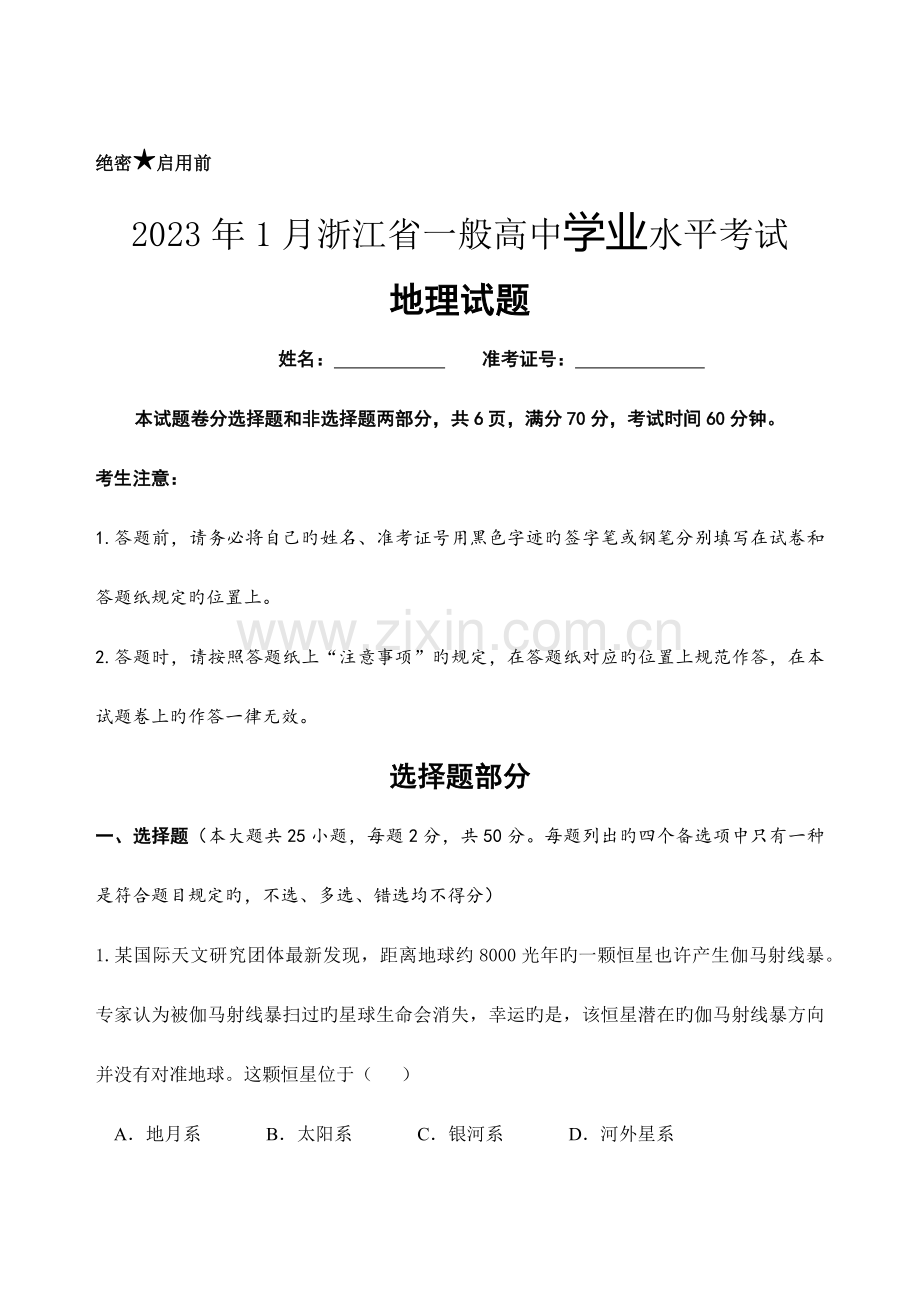2023年1月浙江省地理学业水平考试卷.doc_第1页