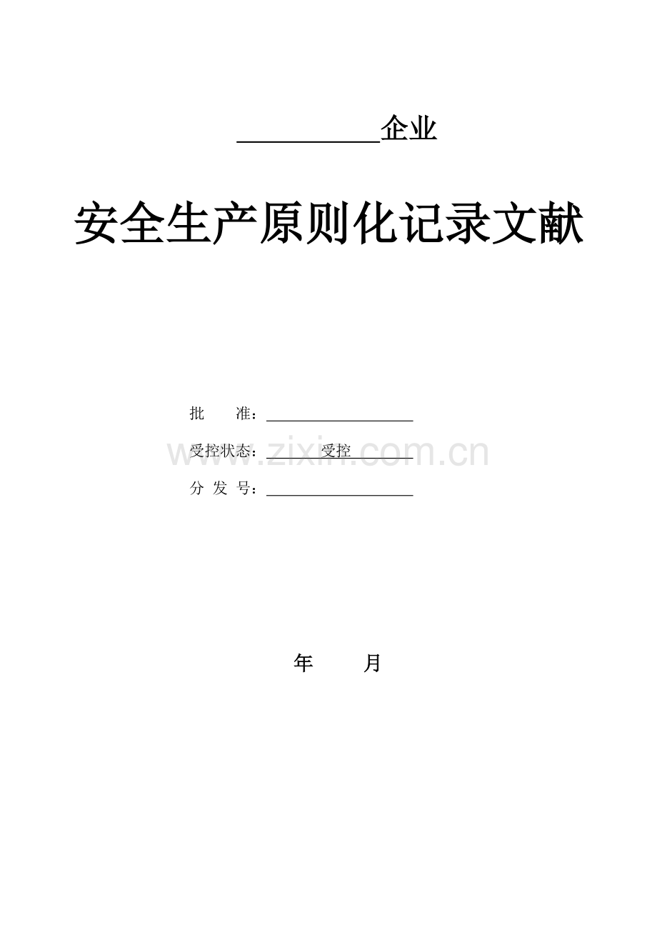 安全生产标准化记录表格资料.doc_第1页