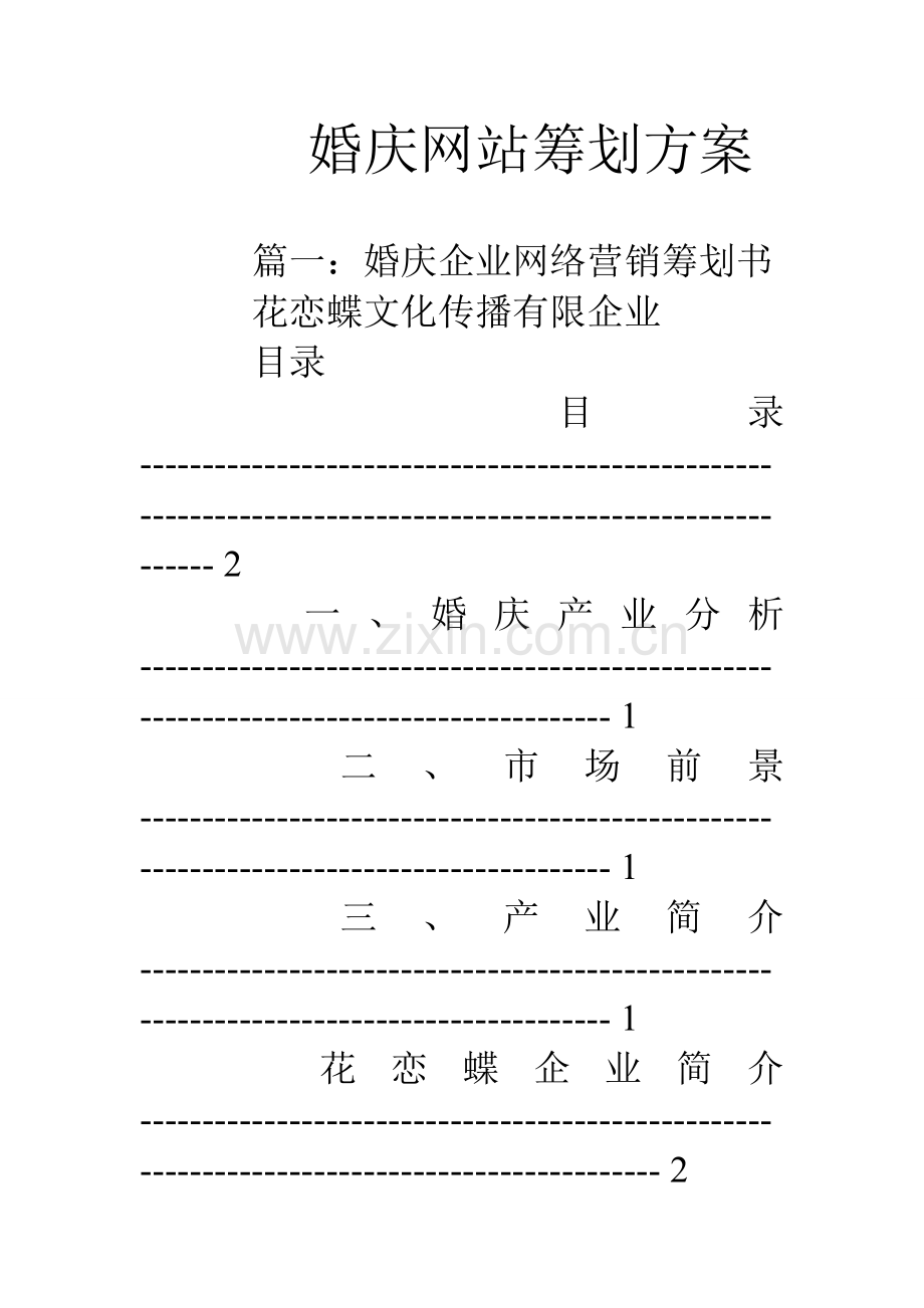 婚庆网站策划方案.doc_第1页