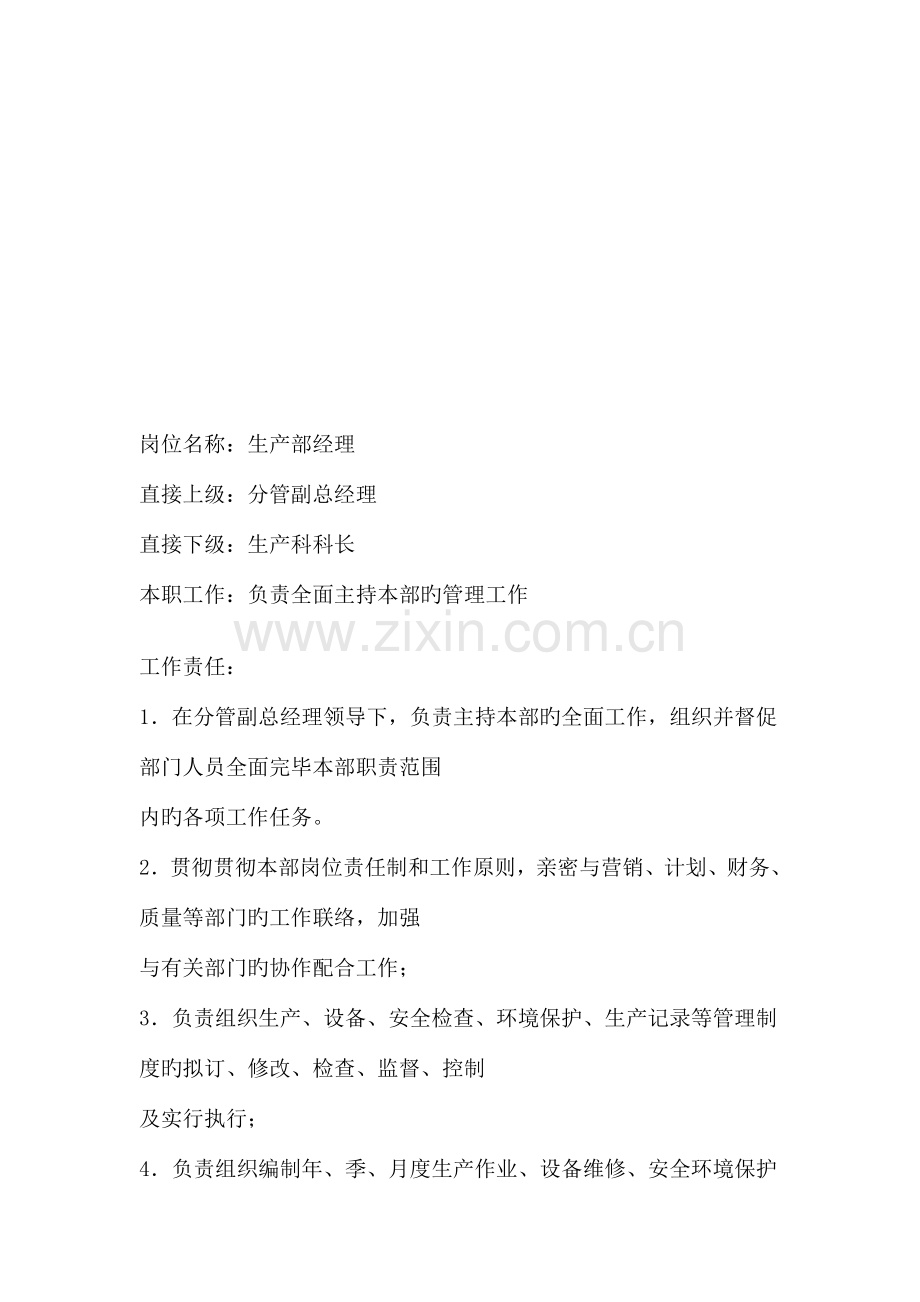 职务说明书生产部经理.doc_第1页