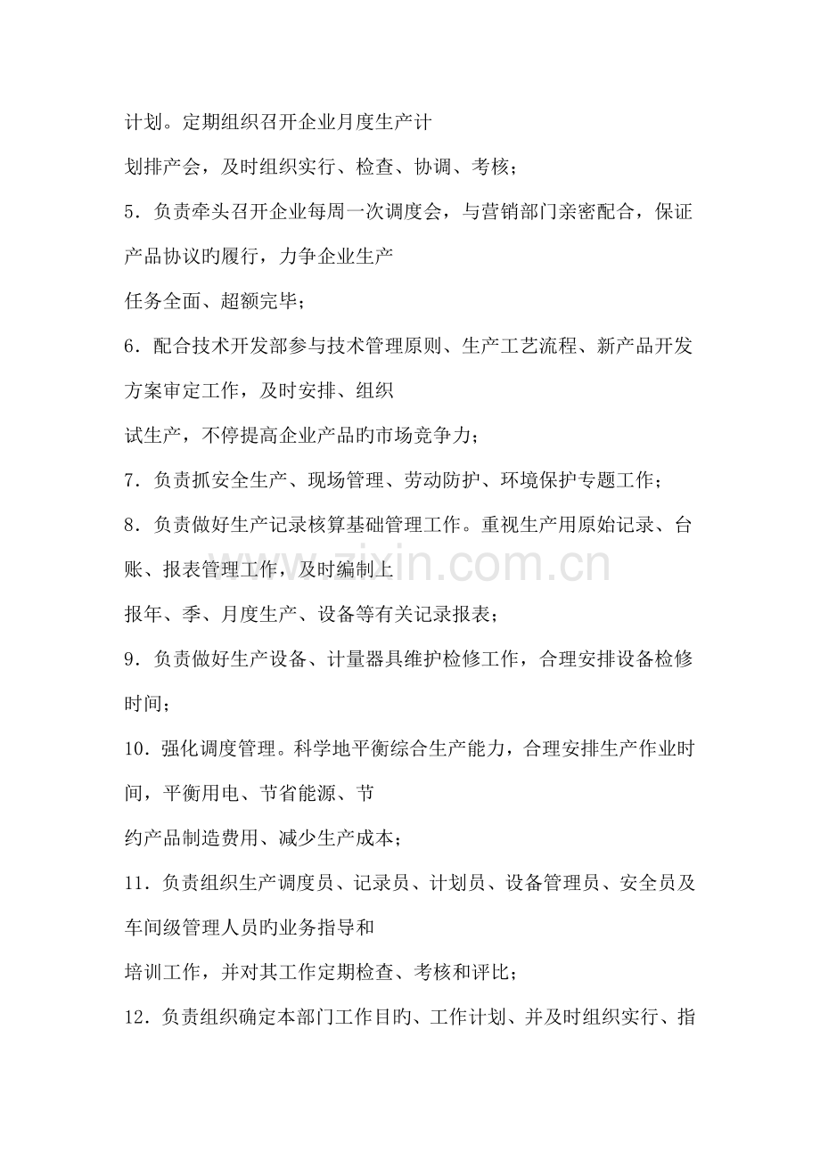 职务说明书生产部经理.doc_第2页