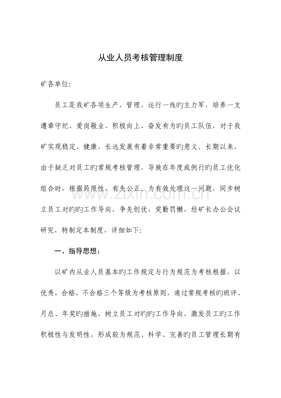 2023年从业人员考核管理制度.doc_第1页
