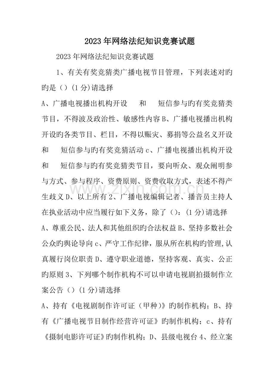 2023年网络法纪知识竞赛试题.doc_第1页