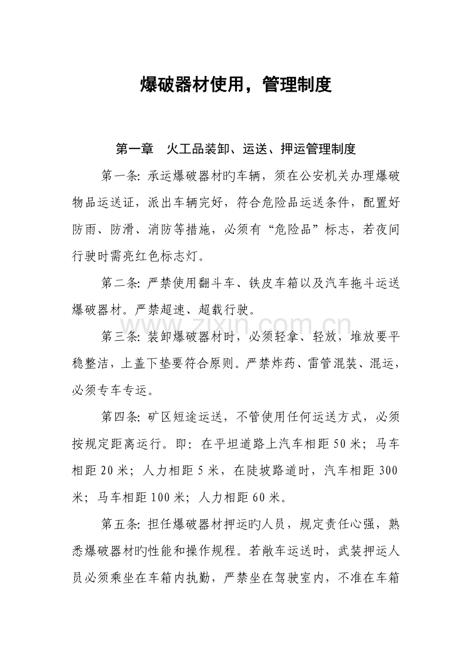 能发公司下属煤矿爆破器材管理制度.doc_第1页
