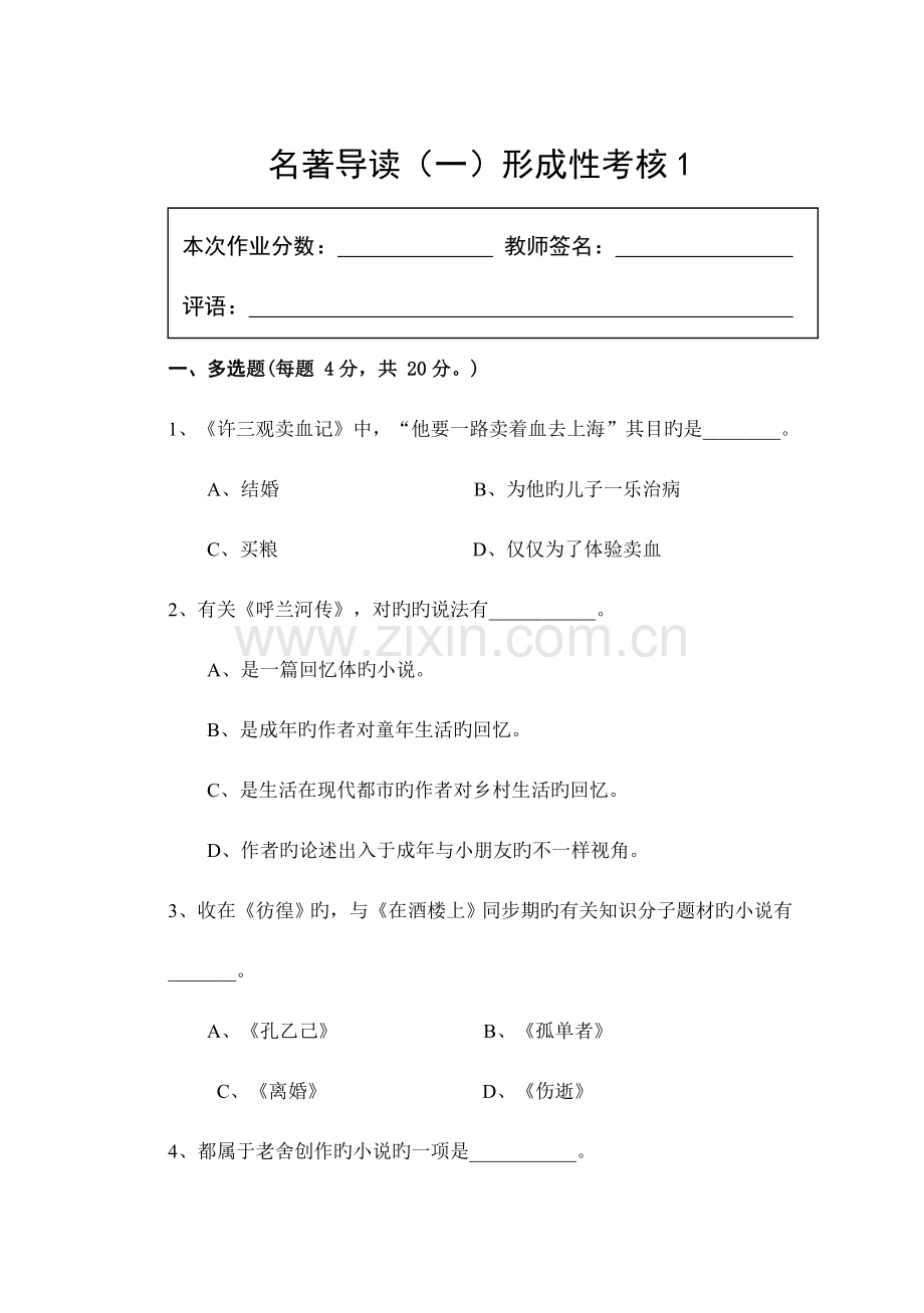 2023年名著导读形成性考核.doc_第1页