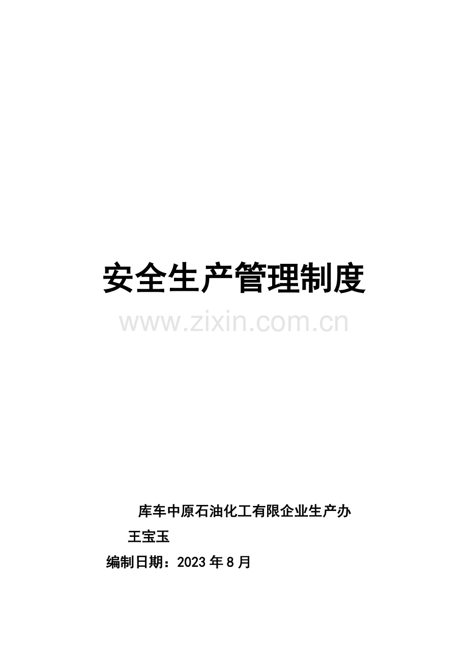 化工生产企业安全生产管理制度.doc_第1页