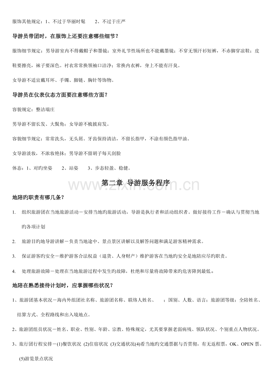导游服务规范与技能总纲整理.doc_第2页