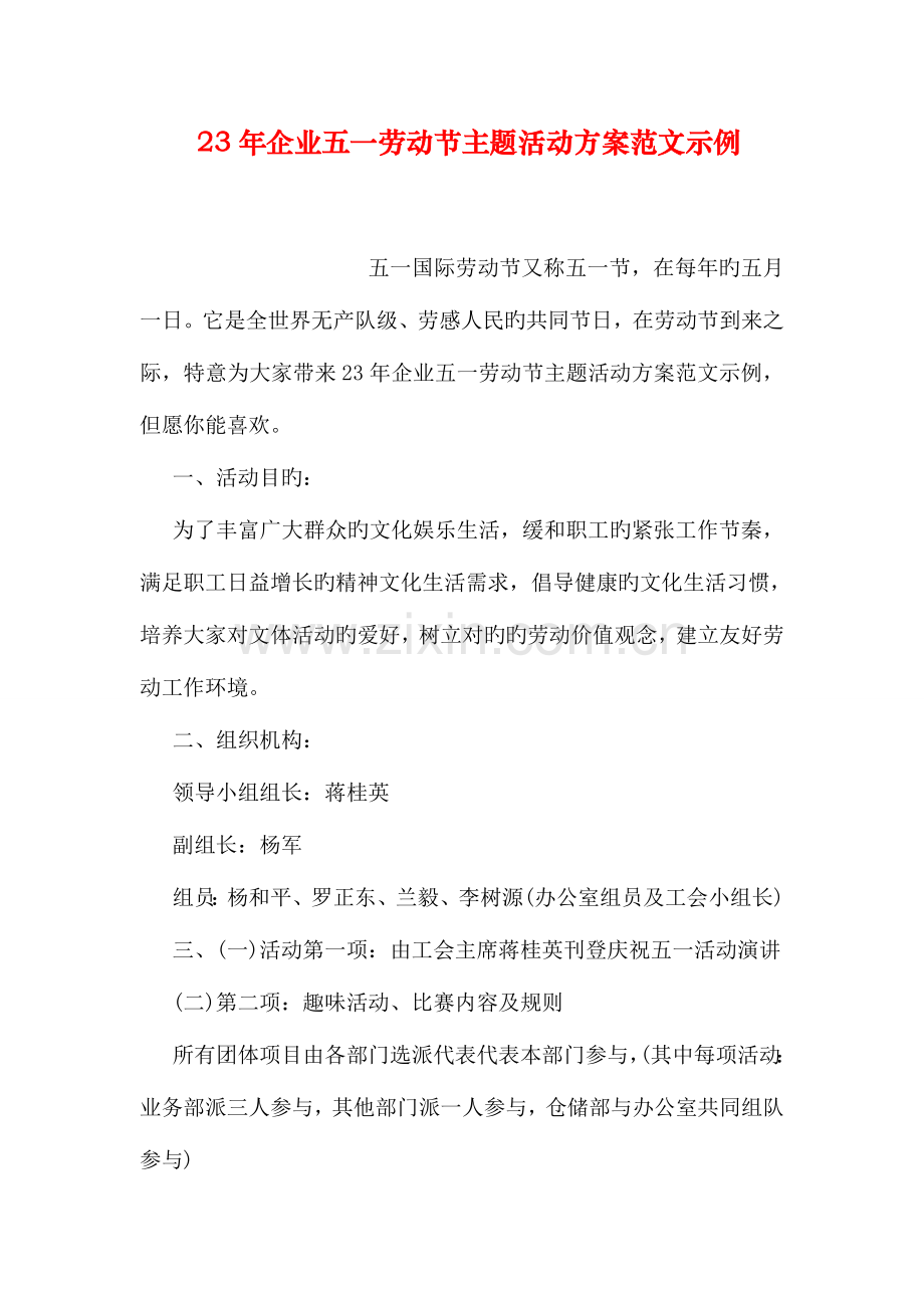 公司五一劳动节主题活动方案范文示例.doc_第1页