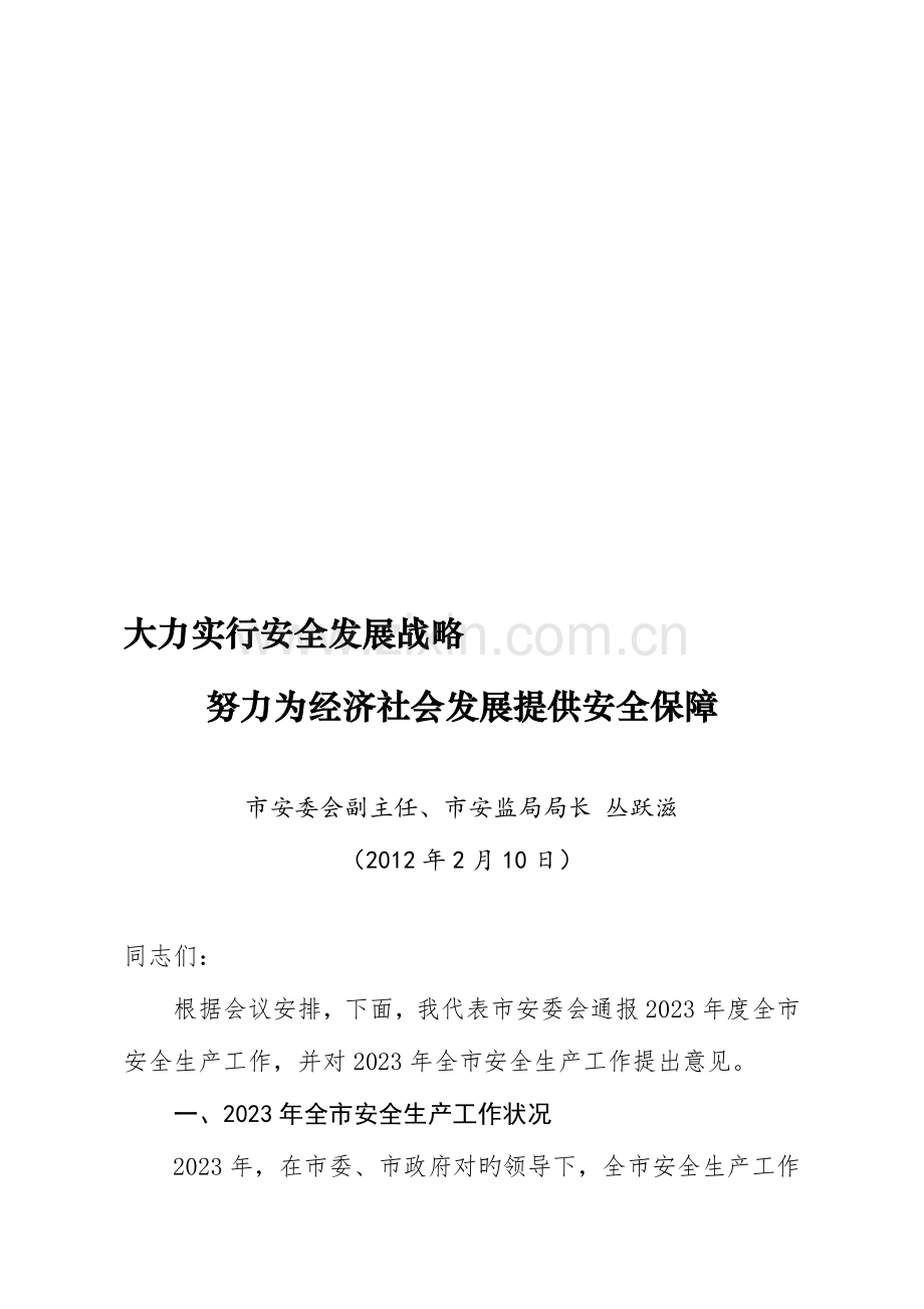 大力实施安全发展战略.doc_第1页