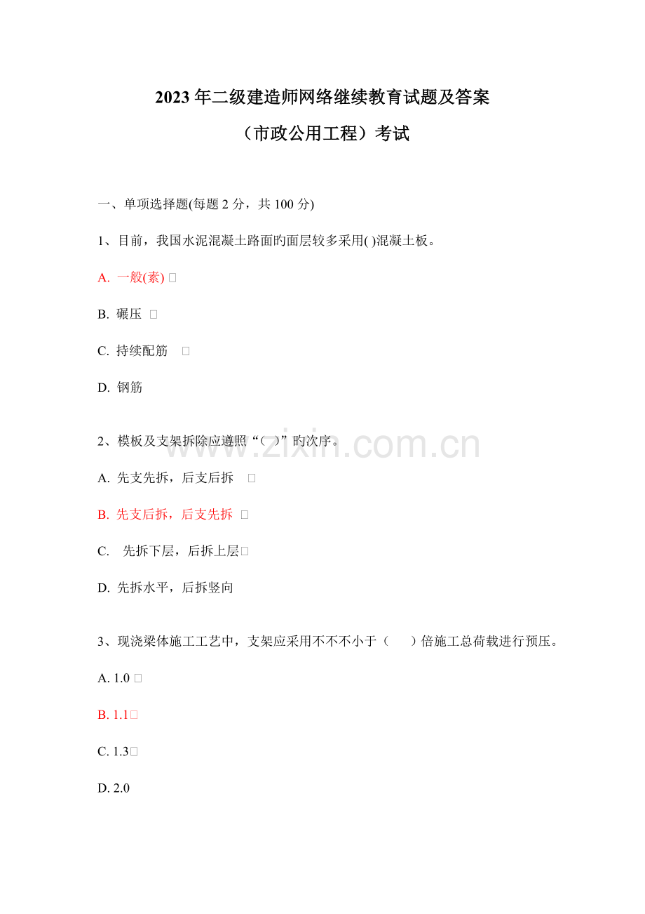 2023年二级建造师网络继续教育试题及答案市政公用工程考试课件.doc_第1页