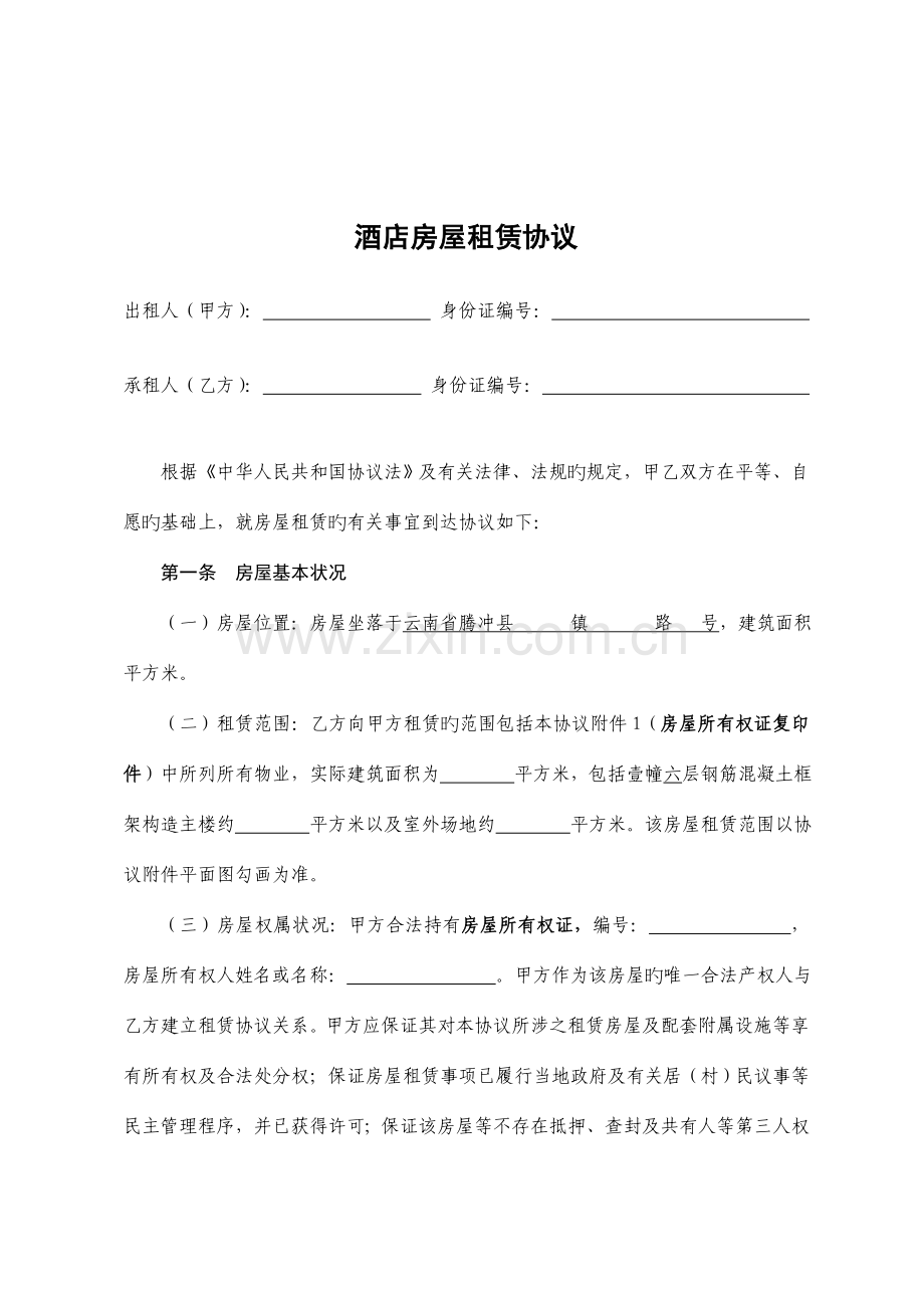 房屋租赁合同用于酒店.doc_第2页