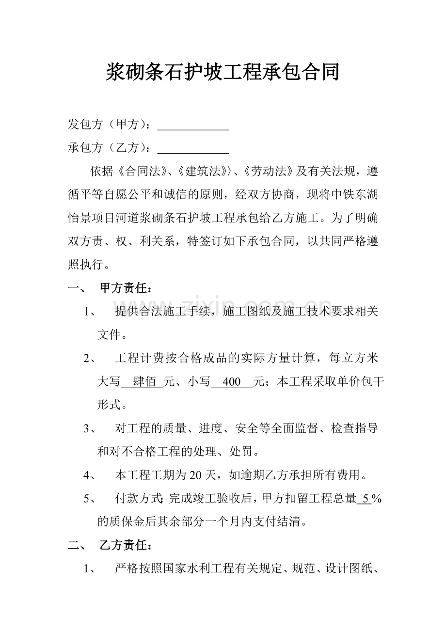 石砌护坡工程承包合同.doc_第1页