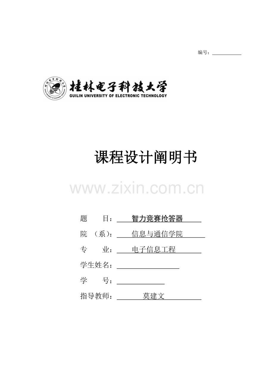 2023年智能竞赛抢答器分析.doc_第1页