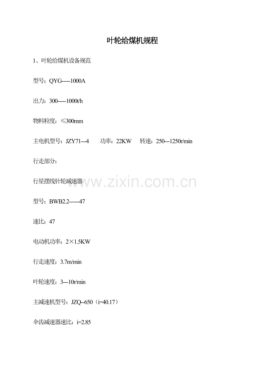 叶轮给煤机等运行规程.doc_第1页