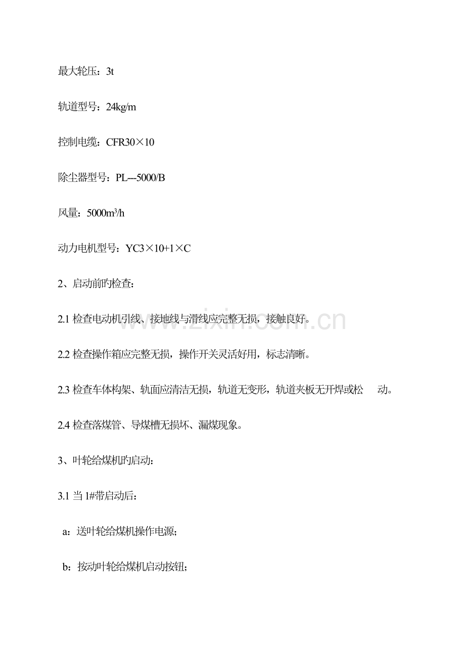 叶轮给煤机等运行规程.doc_第2页