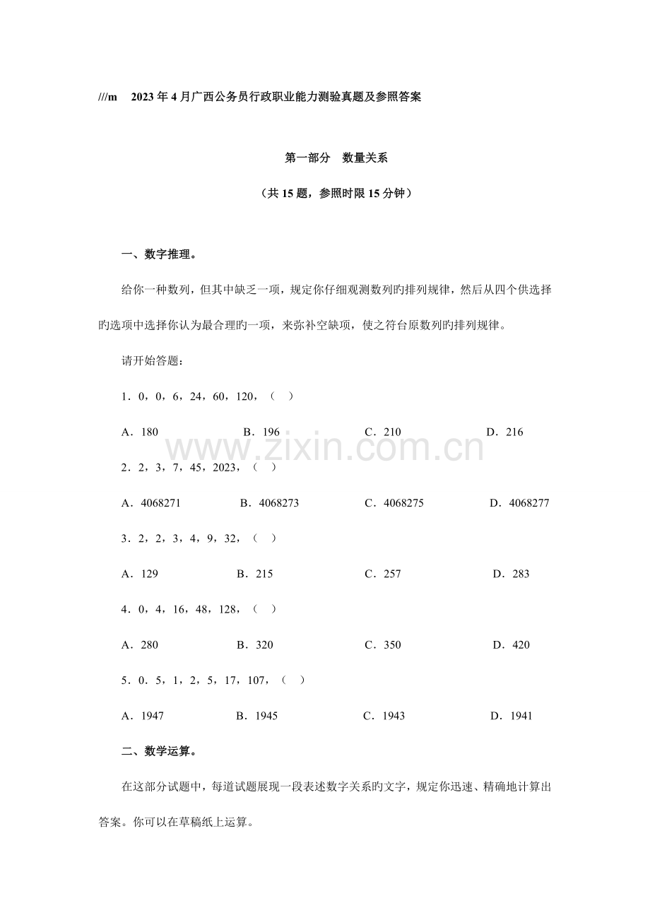 2023年广西公务员考试行政职业能力测验真题及参考答案.doc_第1页