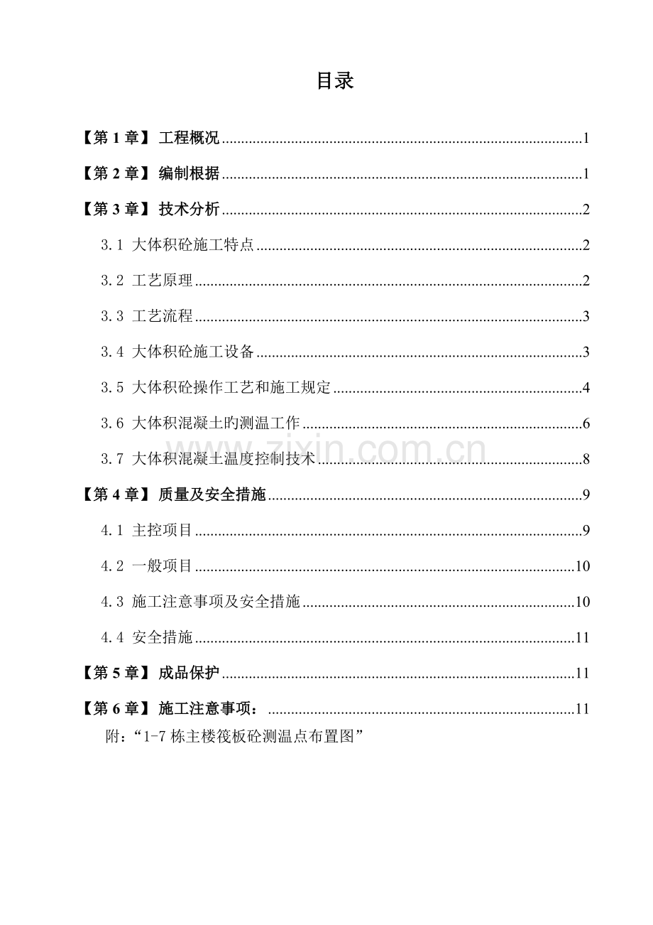 主楼筏板基础砼专项施工方案.doc_第1页