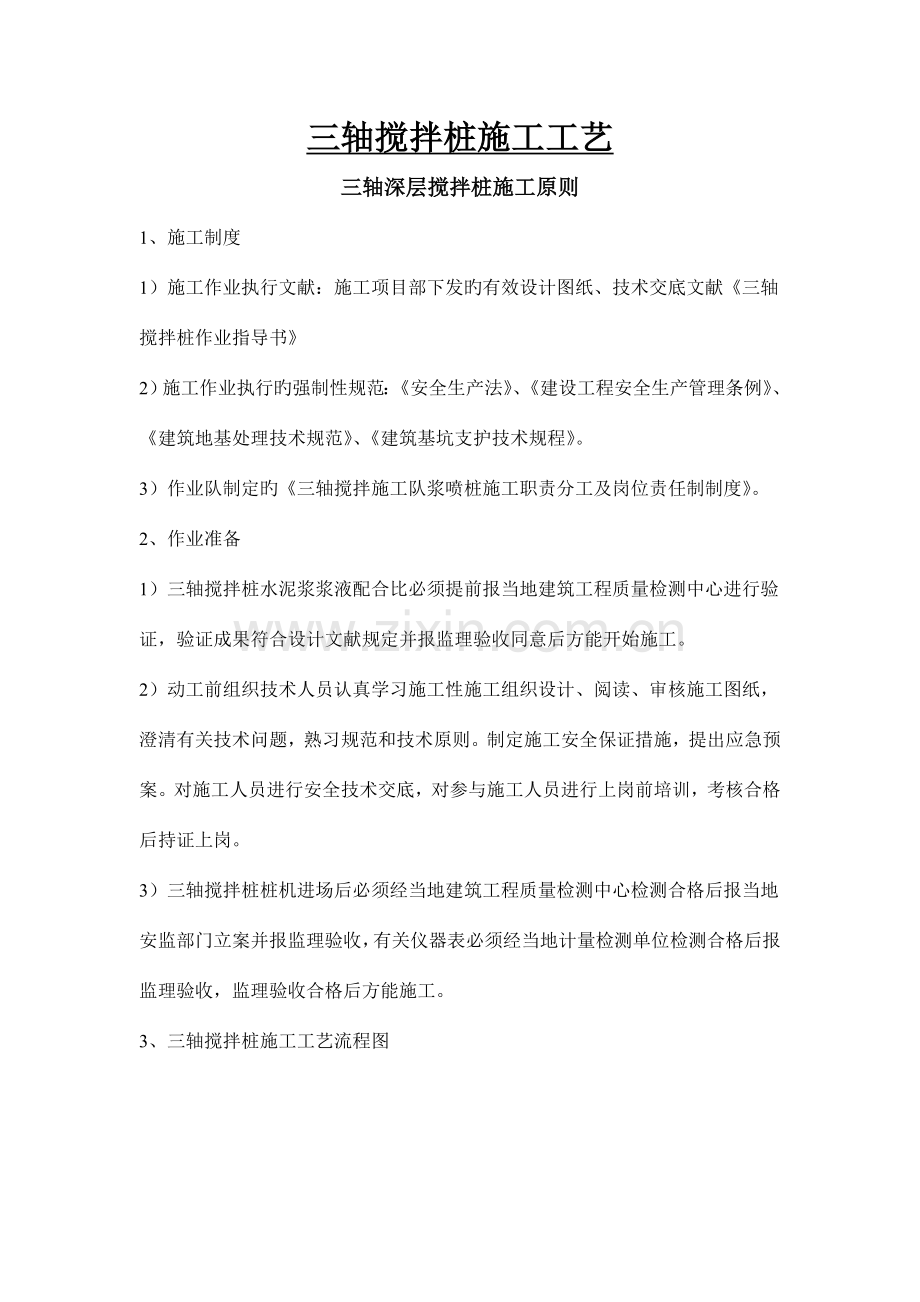 三轴搅拌桩施工工艺及施工方案.doc_第1页