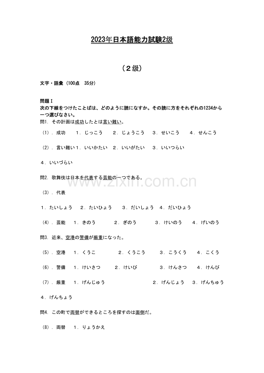 2023年日语能力考试2级真题及答案.doc_第1页