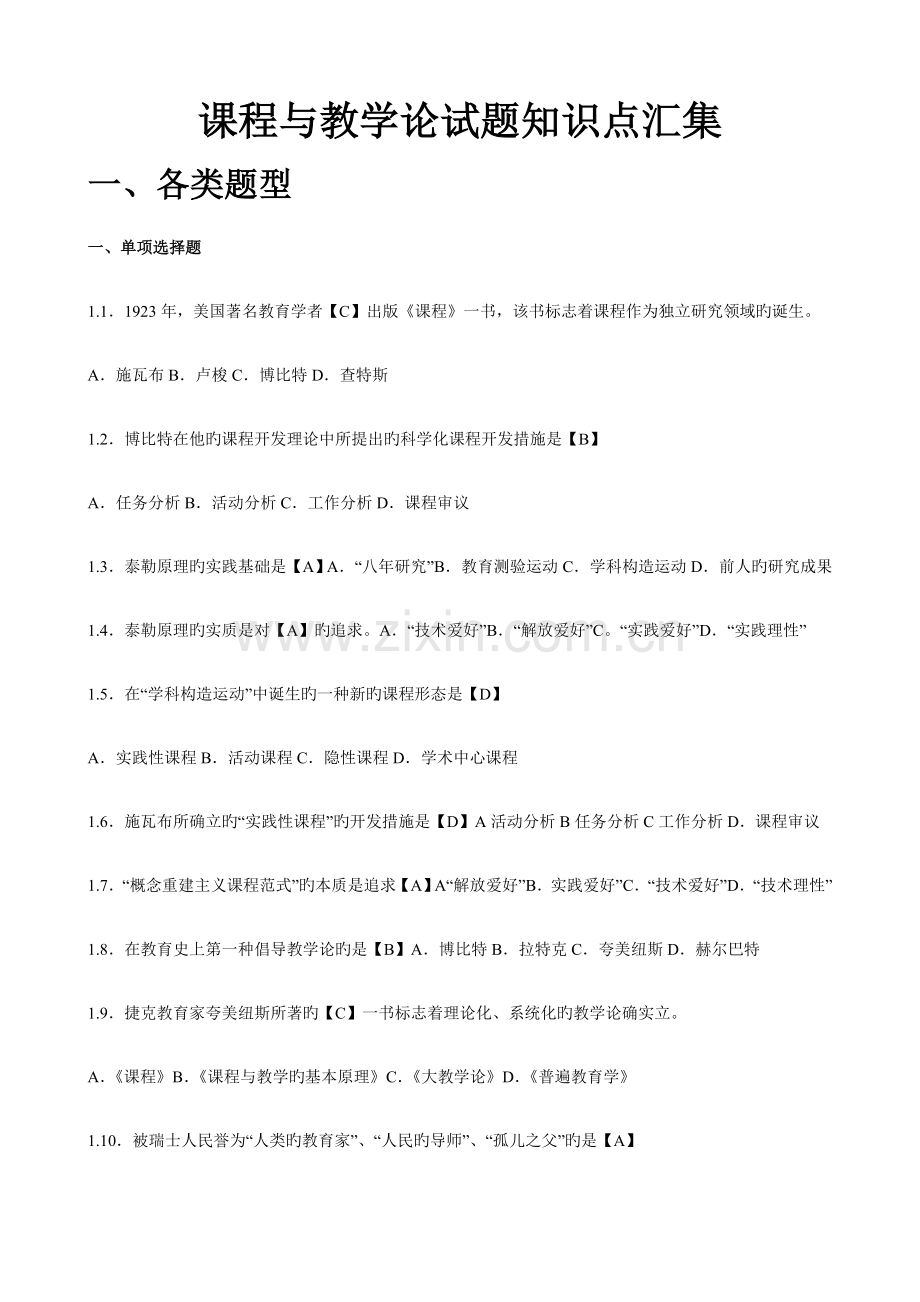 2023年课程与教学论试题知识点优秀版.doc_第1页
