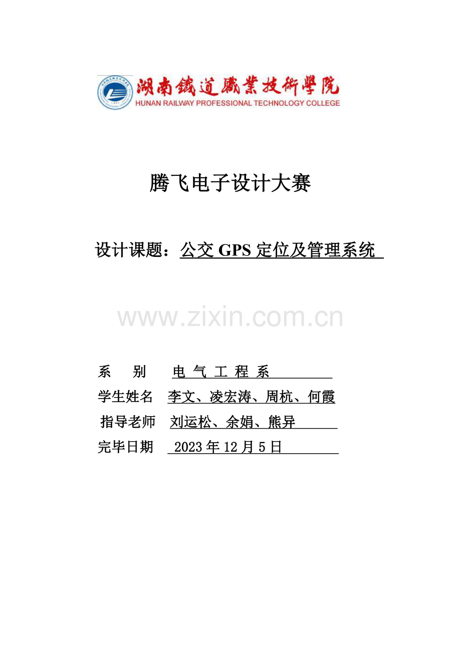 公交GPS定位及管理系统设计制作报告书.doc_第1页