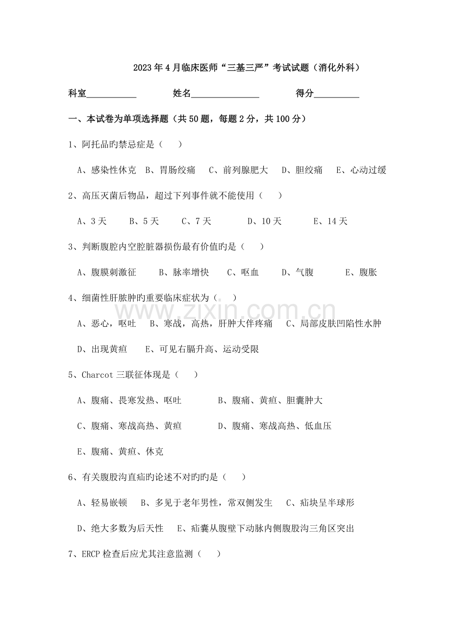 2023年消化系统外科试题题库.doc_第1页