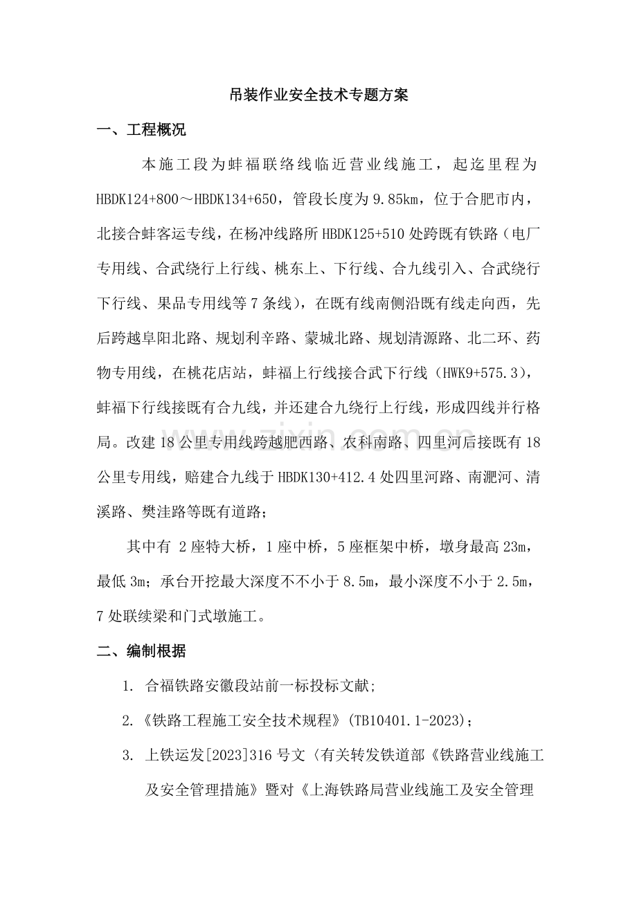 吊装安全技术方案.doc_第1页