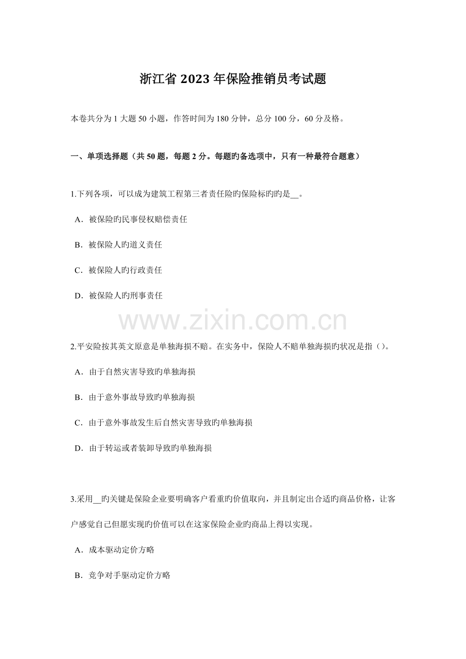 2023年浙江省保险推销员考试题.docx_第1页