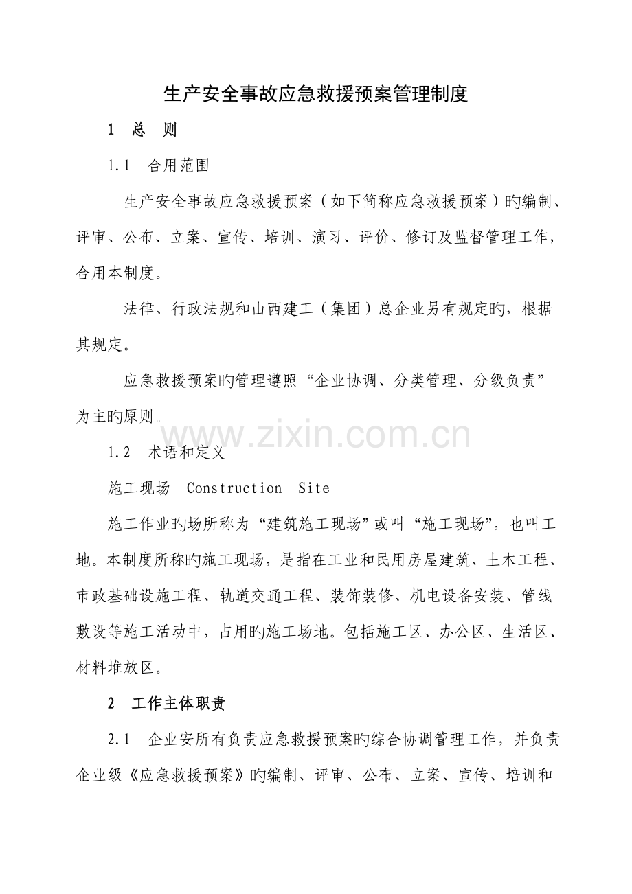 2023年生产安全事故应急预案管理制度.doc_第1页