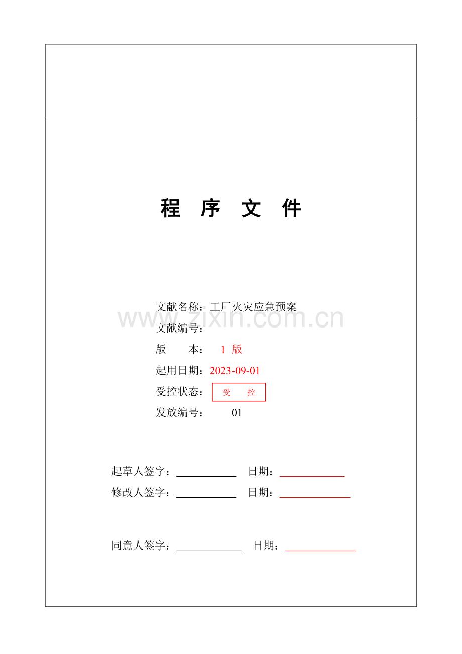 2023年工厂火灾应急预案.doc_第1页