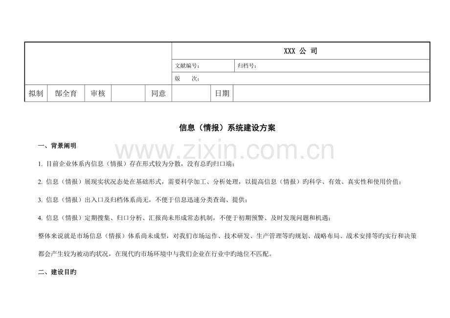 公司信息情报系统建设方案郜全育.doc_第1页