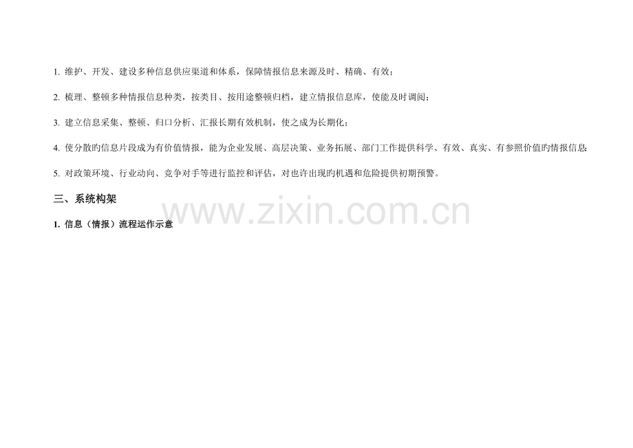 公司信息情报系统建设方案郜全育.doc_第2页