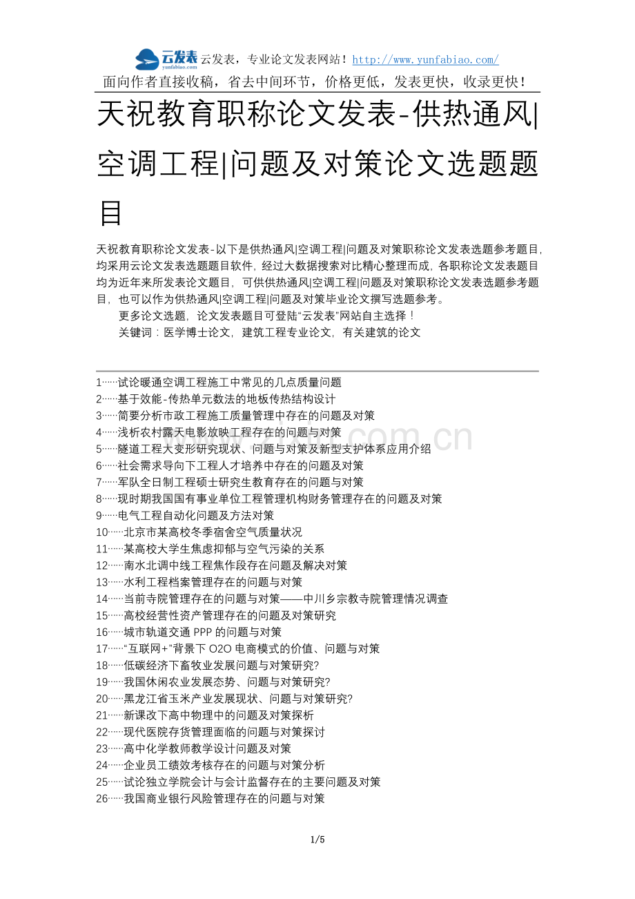天祝教育职称论文发表-供热通风空调工程问题及对策论文选题题目.docx_第1页