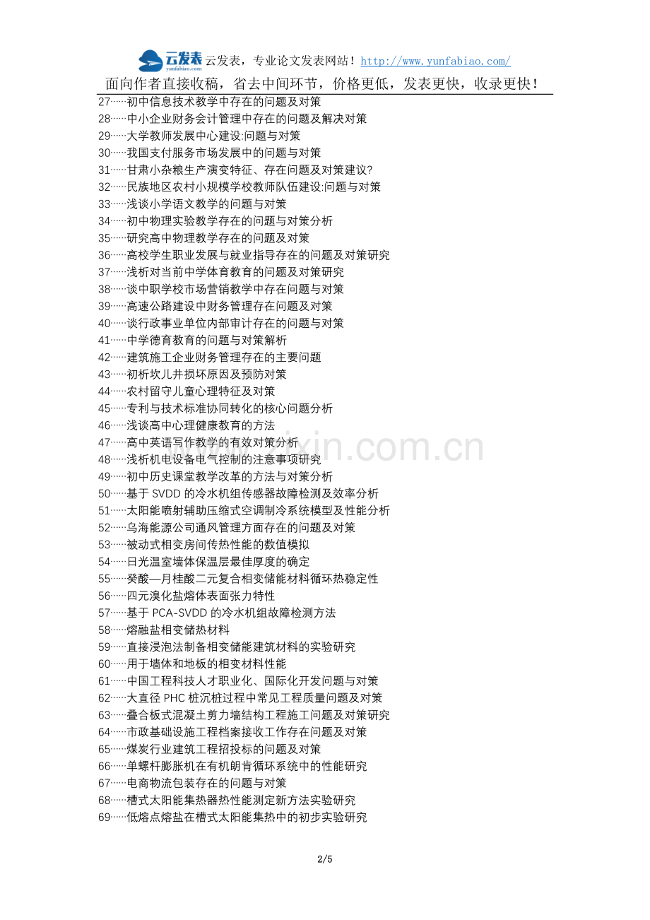天祝教育职称论文发表-供热通风空调工程问题及对策论文选题题目.docx_第2页