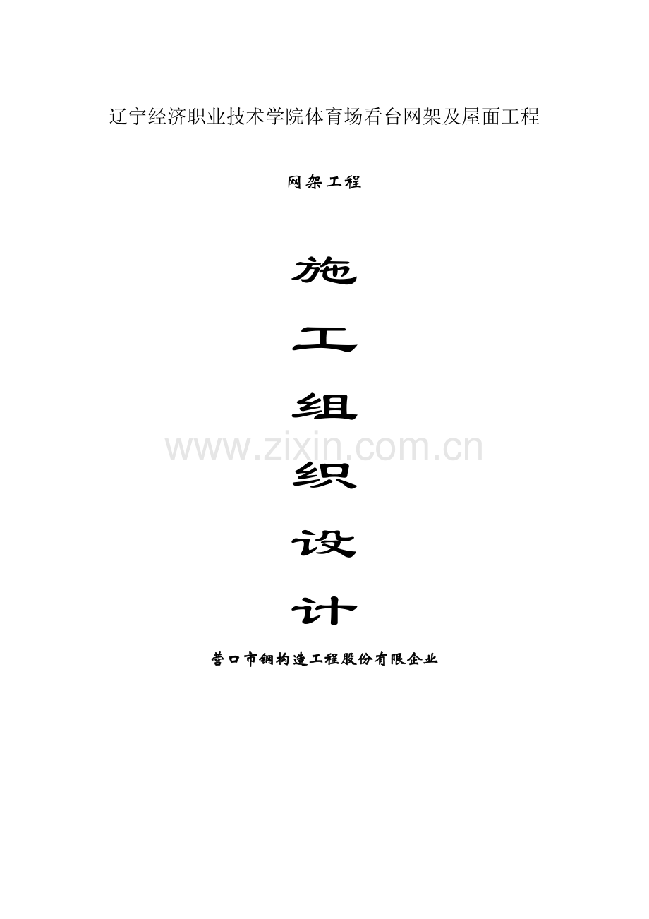 新版钢结构施工组织设计.doc_第1页