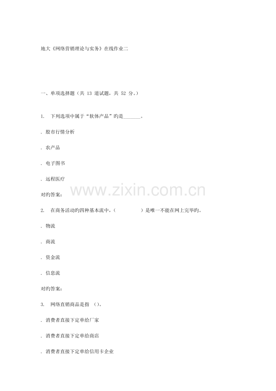 2023年秋地大网络营销理论与实务在线作业二答案.doc_第1页