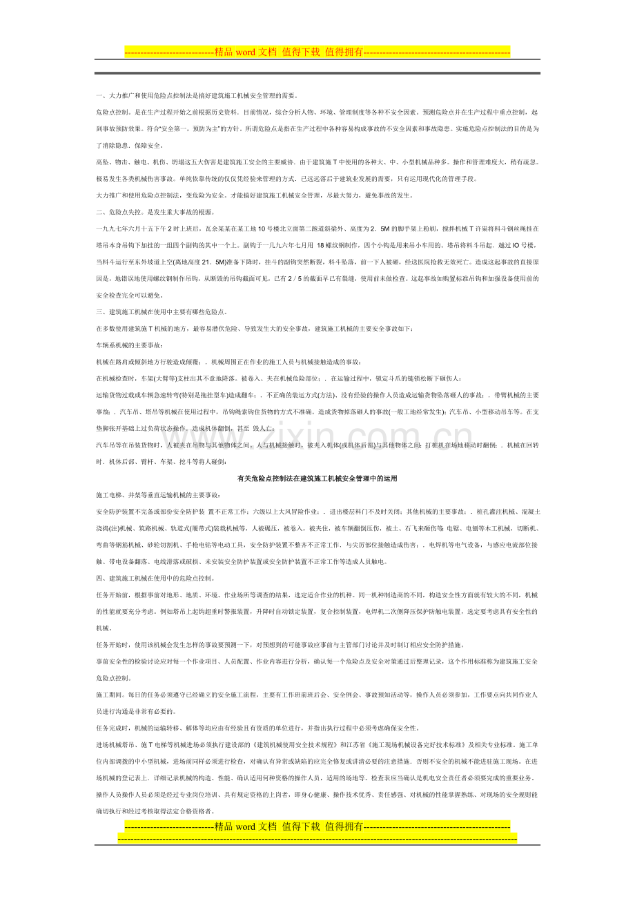 有关危险点控制法在建筑施工机械安全管理中的运用.doc_第2页