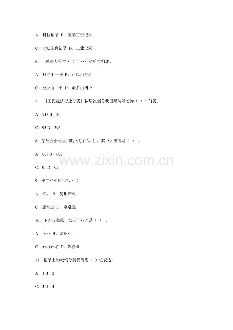 2023年统计专业技术初级资格考试统计专业知识和实务试卷.doc_第2页