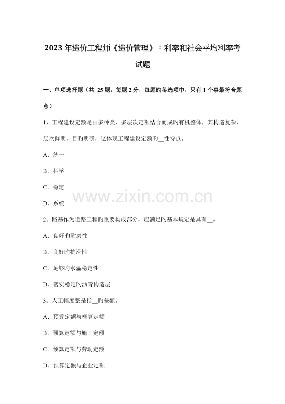2023年造价工程师造价管理利率和社会平均利率考试题.docx_第1页