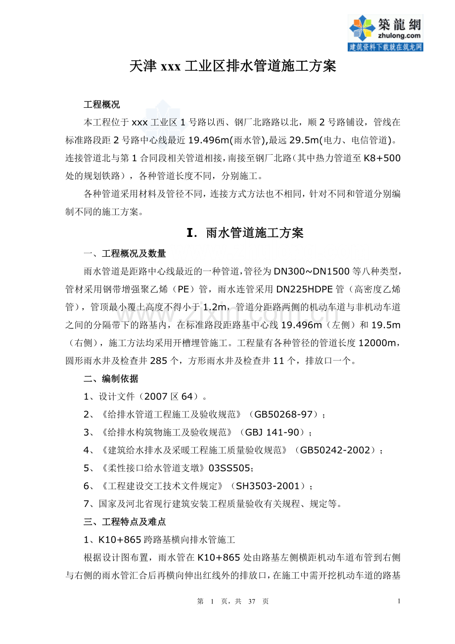 天津某工业区排水管道施工方案-secret.doc_第1页
