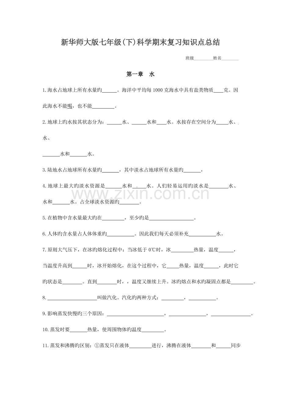 2023年新华师大版七年级科学期末复习知识点总结填空.doc_第1页