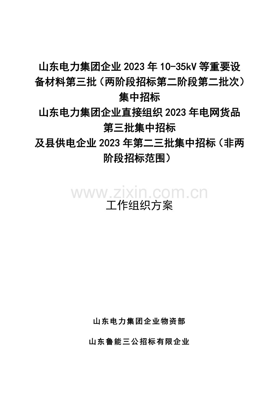 招标评标的方案.doc_第1页